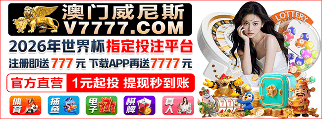 澳门威尼斯人