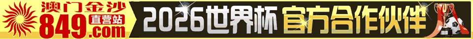 849澳门金沙